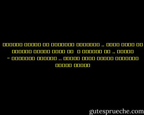 هل يشفع الحب .. والجلاد يرصدنا؟<br />كي يشربَ العمرُ خمراً .. ثم يلقينا ؟<br /><br />في محنة العمر أوراقٌ مبعثرةٌ<br />البعض منها انطوى .. والبعض يُشقينا - فاروق جويدة