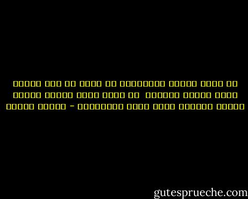 إن كانت الأرض بالإنصاف قد بخلت<br />في جنة الخلد نلقى العدل راضينا<br /><br />في رحمة الله أبواب مجنحة<br />تُؤوي القلوب التي عانت وتُؤوينا - فاروق جويدة