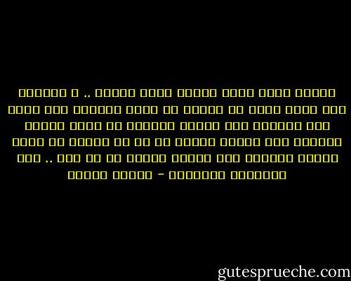 الوقت جلاد قبيح الوجه<br />يرصد خطوتي ..<br />و شتاؤنا ليل طويل عابث<br />ما أسوأه<br />لا تسأل الملاح<br />حين يثيب وسط الظلام<br />متى سيدنو مرفأه؟<br />لا تسأل القلب الحزين<br />وقد تناثر جرحهُ<br />عن أي سر خبأه؟<br />لا تسأل الحلم العنيد<br />وقد تعثرت الخطى<br />من يا ترى .. قبل النهاية أرجأهْ؟ - فاروق جويدة