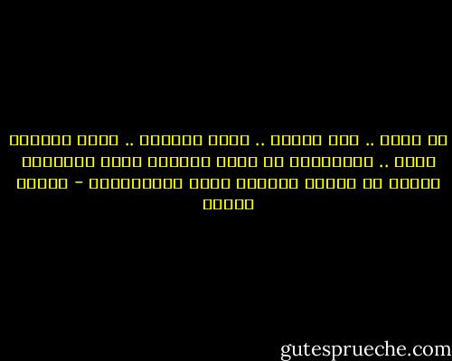 يا الله .. أنت الحقُ .. أنتَ العدلُ ..<br />أنتَ الأمنُ فينا .. والرجاءْ<br />لا شيءَ غيرُكَ يوقف الطوفان<br />هانتْ في أيادي الرجسِ أرضُ الأنبياءْ - فاروق جويدة