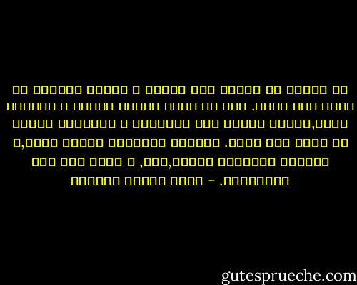 ان الماء لا يحتاج الي تدبير و اتقان لينحدر من أعلي الي أسفل.<br />ذلك هو أيسر الطرق أمامه و أقربها اليه,ولكنه محتاج الي التدبير و الاتقان ليصعد من أسفل الي أعلي.<br />فالظلم كانحدار الماء قريب,و الرحمة كارتفاع الماء,صعب, و لكنه أدل علي الاقتدار. - عباس محمود العقاد
