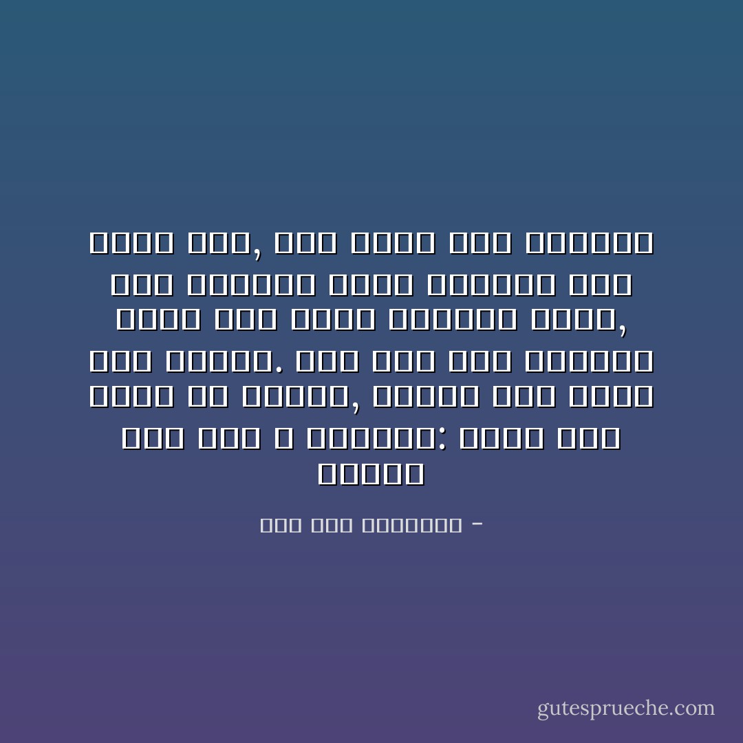 للعبد بين يدي الله موقفان: موقف بين يديه في الصلاة, وموقف بين يديه يوم لقائه. فمن قام بحق الموقف الأول هوّن عليه الموقف الآخر, ومن استهان بهذا الموقف ولم يوفّه حقّه, شدّد عليه ذلك الموقف - ابن قيم الجوزية