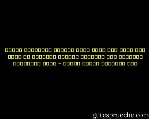 ليس هناك شيء إسمه فكرة رائعة، فالأفكار كثيرة ومتوفرة فوق الرفوف، الفكرة الرائعة هي التي يتم تنفيذها بنجاح وتفوق - جلال الخوالدة
