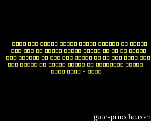 أخاطر في محبتكم بروحي وأركب بحركم إما وإما<br /><br /><br /><br /><br />وأسلك كل فج في هواكم وأشرب كأسكم لو كان سما<br /><br /><br /><br />ولا أصغي إلى من قد نهاني ولي أذن عن العذال صما<br /><br /><br /><br />أخاطر بالخواطر في هواكم وأترك في رضاكم أبا وأما - تراث صوفي
