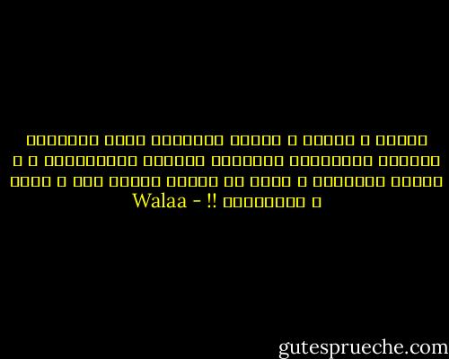 المطر و البرق و الرعد بيشكلوا بيئة متكاملة لاحياء الذكريات القديمة الميتة اكلينيكيا ، و تتحقق المعجزة و تشوف كل حياتك قدامك صوت و صورة و بالألوان !! - Walaa