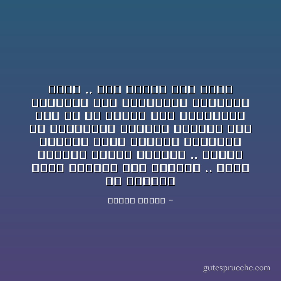 إن الإنسان يعيش مضطربا بين عالمين .. عالم إرادته الحرة بداخله .. وعالم المادة حوله الراسف المغلول فى القوانين<br />وسبيله الوحيد إلى فعل حر هو معرفة هذه القوانين والفطنة إلى استغلالها بالوفاق معها .. وهو دائما أمر ممكن - مصطفى محمود
