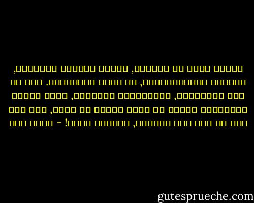 عندما نفقد كل الحواس, ونعيش اللحظة الحاضرة, منتشين بانتصاراتنا, أو نخبو بهزيمتنا. هذا هو وهم الاختيار, فالاختيار كالسقوط, لحظة تسرقك بمشاعرها لكنها لا تمحي شيئاً بل تكتب, فلم يمر أحد قط على هذة الحياة, واختار قدره! - عبده خال