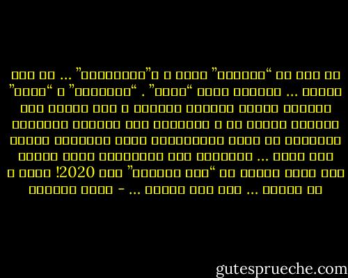 لا تقل لي “ماضينا” معاً ، و”مستقبلنا” …<br />ها أنا أنساك …<br />وحبيبي اسمه “الآن” .<br />“البارحة” و “الغد” كلمتان<br />أطلقت عليهما الرصاص ،<br />ولن أهاجر الى الماضي لأعيش بك ،<br />فالهجرة الى الماضي كمحاولة الاقامة في قارة الاتلنطيد<br />التي ابتلعها البحر منذ دهور …<br />والهجرة الى المستقبل موعد غرامي فوق سهول<br />القمر في “بحر الهدوء” عام 2020!<br />الآن ،<br />او ابداً …<br />وها أنا أنساك … - غادة السمان