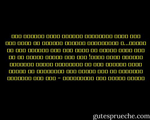 وإذ قلنا للملائكة اسجدوا لآدم فسجدوا إلا إبليس...، أفتتخذونه وذريته أولياء من دوني وهم لكم عدو؟<br />ويشبه أن يكون تحت هذا الخطاب نوع من العتاب لطيف عجيب! وهو أني عاديت إبليس إذ لم يسجد لأبيكم آدم مع ملائكتي، فكانت معاداته لأجلكم، ثم كان عاقبة هذه المعاداة أن عقدتم بينكم وبينه عقد المصالحة؟ - ابن قيم الجوزية
