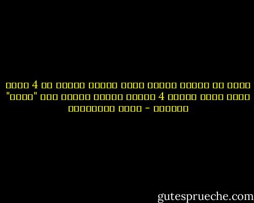 الذي لا يُجيد كتابة كلمة واحدة مكونة من 4 حروف لكنه يتقن ايجاد 4 أخطاء فيها؛ يستحق لقب "تافه" بجدارة - جلال الخوالدة