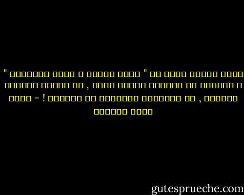 أؤمن بشكلٍ مطلق بـ " ثبات الشكل و تمدد المعاني "<br />و التمدد هو إقلاعٌ لأفقٍ أعلى , لا يُلغي الآفاق الأخرى , بل يزيدُها سطُوعًا وَ وضوحًا ! - أحمد خيري العمري