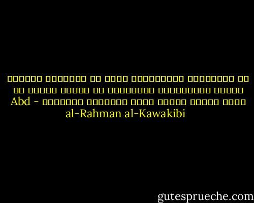 كل المدققين السياسيين يرون أن السياية والدين يمشون متكاتفين، ويعتبرون أن إصلاح الدين هو أسهل وأقوى وأقرب طريق للإصلاح السياسي - Abd al-Rahman al-Kawakibi