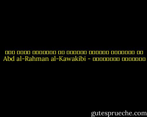 قد استفادت أُمَمُ الغَرب من الإسلام أكثر مما استفاده المسلمون - Abd al-Rahman al-Kawakibi