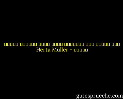 اذا صمتنا نفر الآخرون منا، واذا تكلمنا ضحكوا علينا - Herta Müller