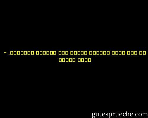 من أية مادة سماوية خُلقت هذه المرأة البديعة. - يوسف زيدان