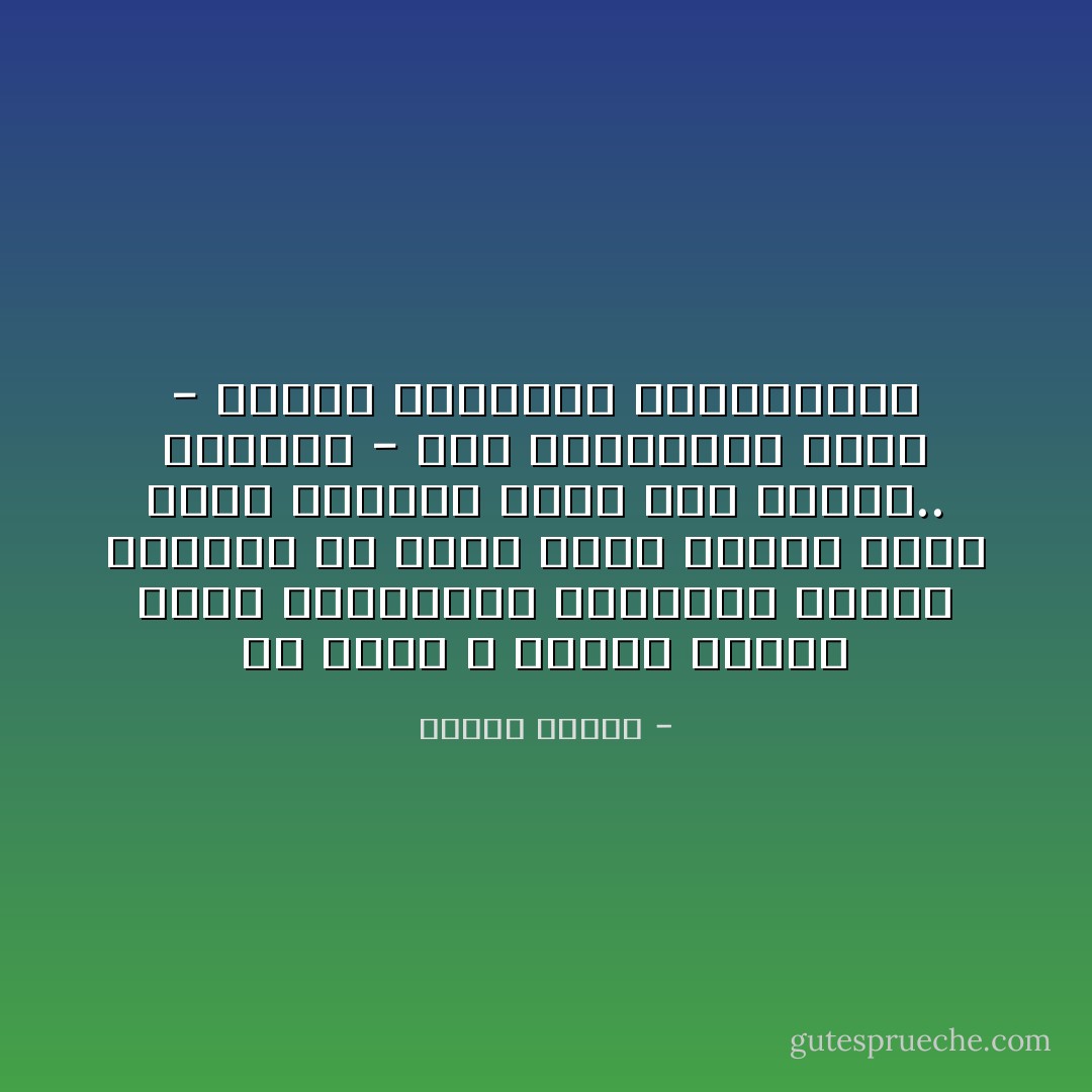 إن الحب لا يحركه مهندس يمسك بالمسطرة والبرجل ويرصد الأرقام في ورقة<br />ولكن يحركه شاعر رقيق مجنون، يلعب على القلب..<br />النساء - حتى المدرسات منهن - يعشقن الشعراء والمجانين - مصطفى محمود