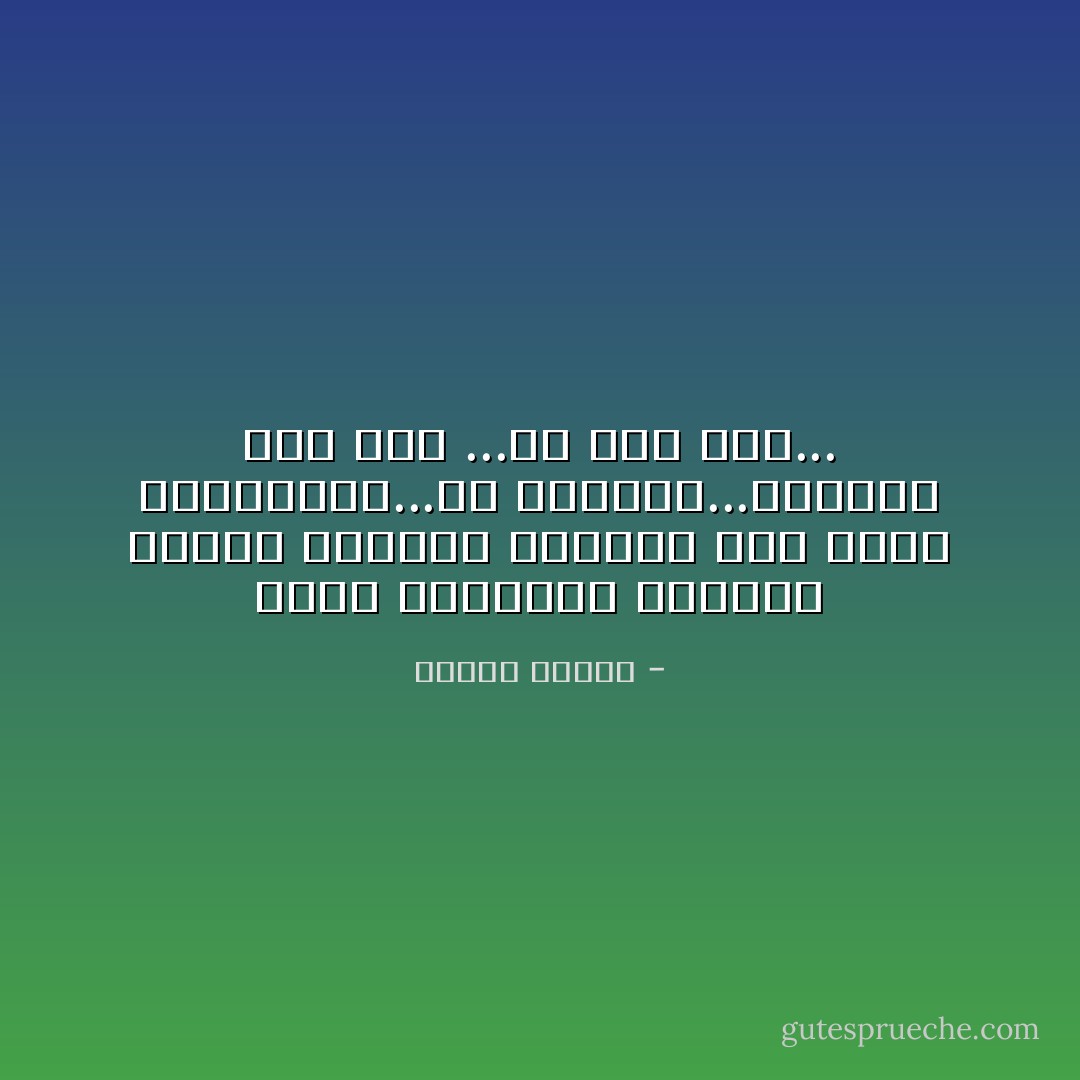 الحب كالتنفس والنبض يصيبه اللهاث والتعب لإذا أرهق بالمطالب...ثم يتراخى...ويتحول إلى يأس ...ثم إلى عطف... - مصطفى محمود