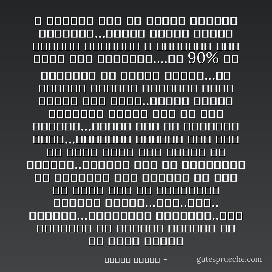 إن أزمة البنت العصرية أن صاحبها يحدثها عن التحرر...والعقلية العصرية..وحق التمتع بالحب...الخ..الخ..<br />ثم يغدر بها في النهاية، ولا يتزوجها إذا طاوعته في هذا التحرر..وينكشف لها في النهاية، عن نصاب رجعى أشد رجعية من جدها...يطالبها بالعفة إلى آخر حدودها...ومعنى هذا أن المشكلة بالنسبة للبنت الآن لم تعد مشكلة كذب وصدق..وإنما مشكلة اختيار السلوك المناسب<br />ليست المشكلة هي مشكلة تمثيل...أو تصرف على الطبيعة....لأن 90% من الرجال محتالون لا يتصرفون على الطبيعة...وإنما يدعون جريات لا يؤمنون بها في أعماق نفوسهم - مصطفى محمود