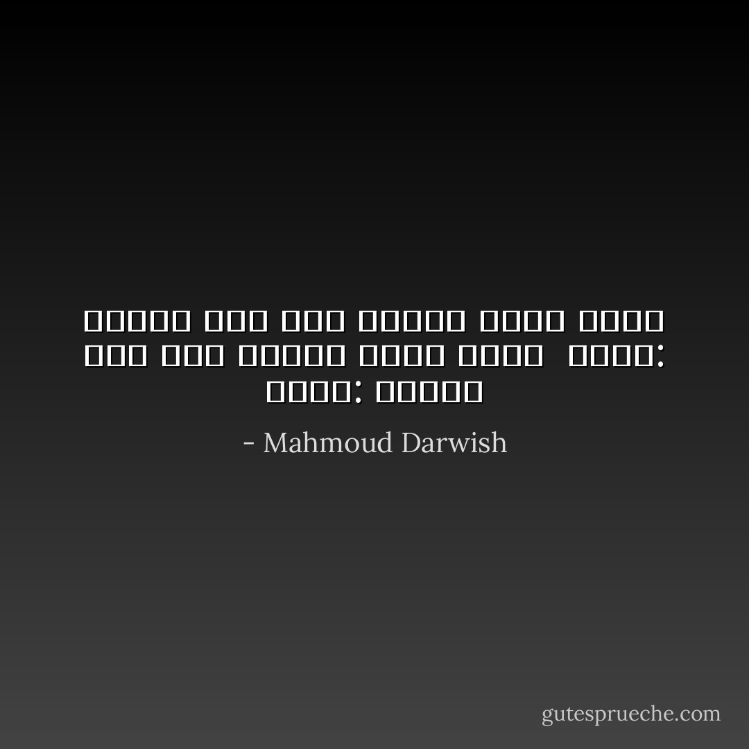 تقول: ستمضي إلى نفقِ الليلِ وحدكَ بعدي<br /><br />أقول: سأمضي إلى نفقِ الليلِ بعدكِ وحدي - Mahmoud Darwish