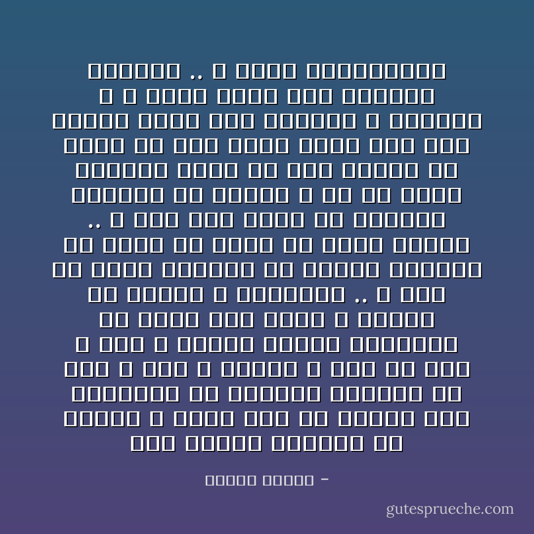 متى يستوى الضدان فى الوجد<br />لا يحدث ذلك الا حينما ترى التقليب فى محبوبك فاليوم له اسم و وصف و طبيعة و غدا له اسم و وصف و طبيعة فتكون النتيجة ان يذهب عنك حكمه و يستوى فى وجوده و افتقاده .. و هذا هو مصير الاشياء فى وجدان العابد فلا يصلح شئ منها ان يكون حبوبا .. و هذه اول درجة من استواء الاضداد فى الوجد و هو ان تشهد المعنى الذى به حمى الماء هو الذى به برد فاذا بلغت ذلك فقد استوى عندك فقد الاشياء و وجودها و لا يمكن بلوغ هذه الدرجة بالعلم .. و انما بالمعاناه - مصطفى محمود