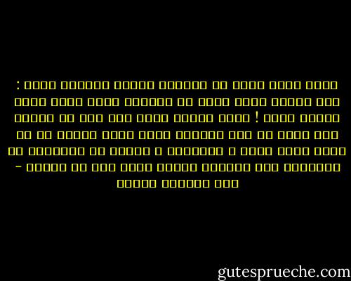 سُئل أديب كبير عن تعريفه للأدب العظيم فقال :<br />إنه الأدب الذي تخرج من قراءته وأنت أكثر طيبة وأكثر نبلا !<br />وأنه الأدب الذي تحس بعد أن تنتهي منه بأنك قد صرت إنسانا أفضل وبأن رغبتك في أن تكون أكثر عطفا و إنسانية و تفهما في علاقاتك مع الآخرين وقد ازدادت كثيرا عنها قبل أن تقرأه - عبد الوهاب مطاوع