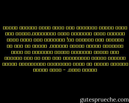 سأدع شهوتك تشوييك، ولن ألهب جسدي بحمحمة البغل الساكن فيك، المتهيئ الآن للاندفاع.اندفع إلى داخلك، فقد اندفعت في! كثيراً، وما عادت أرضى البيضاء تحتمل اتساخ حوافرك. ابحثْ من غدك عن أرض جديدة لتحرثها ببؤسك الأزلي، ثم ألقِ بجوفها بذورك المعطوبة، حتى إذا ما دار الزمان دورته، أخرجت لك أرضك المحروثة المحروقة، ذريةً فاشلة مثلك. - يوسف زيدان