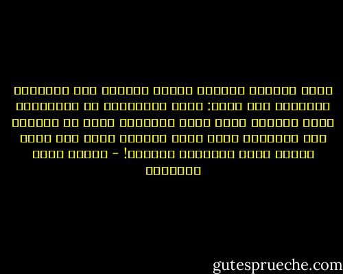 وترى العمرَ يمتلئُ شيئاً فشيئاً ولا نُحِسُّ الزيادة كيف تزيد: فإذا فارَقَنا من نُحبُّهم نبّه القلبُ فينا معنى الفراغ؛ فكان من الفراق على أكبادنا ظمأٌ كظمإ السقاء الذي فرغ ماؤه فجفَّ وكان الفراقُ جفافَه! - مصطفى صادق الرافعي
