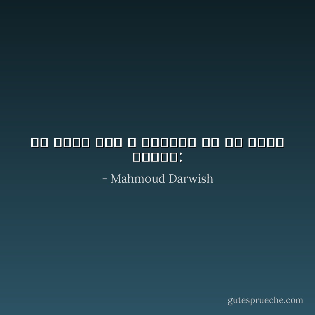 حُريتي: أن أكونَ كما لا يريدون لي أن أكون - Mahmoud Darwish