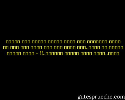 أيها الانسان أنت أكبر وأعظم وأروع مما تتصور ولكنك لا تدرى..فلا عندك وقت ولا عندك صبر ولا لك رغبة..فأنت ضحية دنياك الضيقة..!! - أنيس منصور