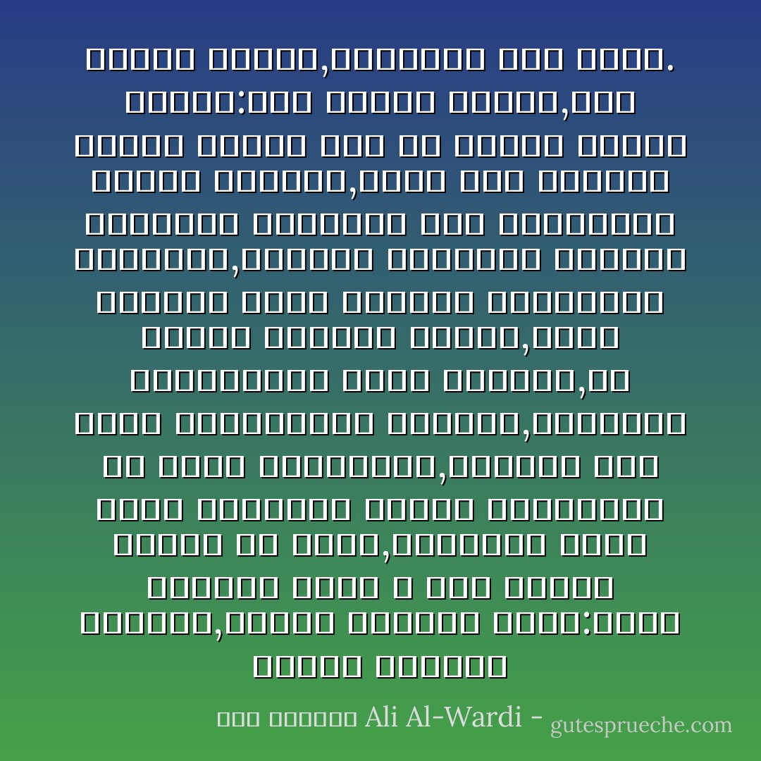 ينتهز الواعظ الفرصة,فيهتف بالناس قائلاً:إنكم أذنبتم أمام الله فحق عليكم البلاء من عنده,والواعظ بذلك يرفع مسؤولية الظلم الإجتماعي عن عاتق الظالمين,ويضعها على عاتق المظلومين أنفسهم,فيأخذون بالإستغفار وطلب التوبة,إن مشكلة الوعاظ عندنا,أنهم يأخذون جانب الحاكم ويحاربون المحكوم,فنجدهم يعترفون بنقائص الطبيعة البشرية حين يستعرضون أعمال الحكام,فإذا ظلم الحاكم رعيته وألقى بها في مهاوي السوء قالوا:إنه إجتهد فأخطأ,وكل إنسان يخطىء,والعصمة لله وحده. - علي الوردي Ali Al-Wardi