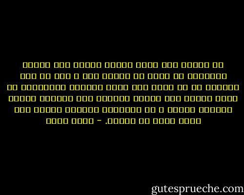 في مجتمع غير منتج وإنما يعتمد علي أعمال الوساطة لا يمكن أن أغتني أنا و أنت في نفس الوقت، إذ لم ينتج شيء جديد يمكننا اقتسامه، بل يكون ثرائي علي حسابك وثراؤك علي حسابي، لأننا نتبادل السلع و لا نصنعها، والأمر يتوقف علي أينا أشطر من الآخر. - جلال أمين