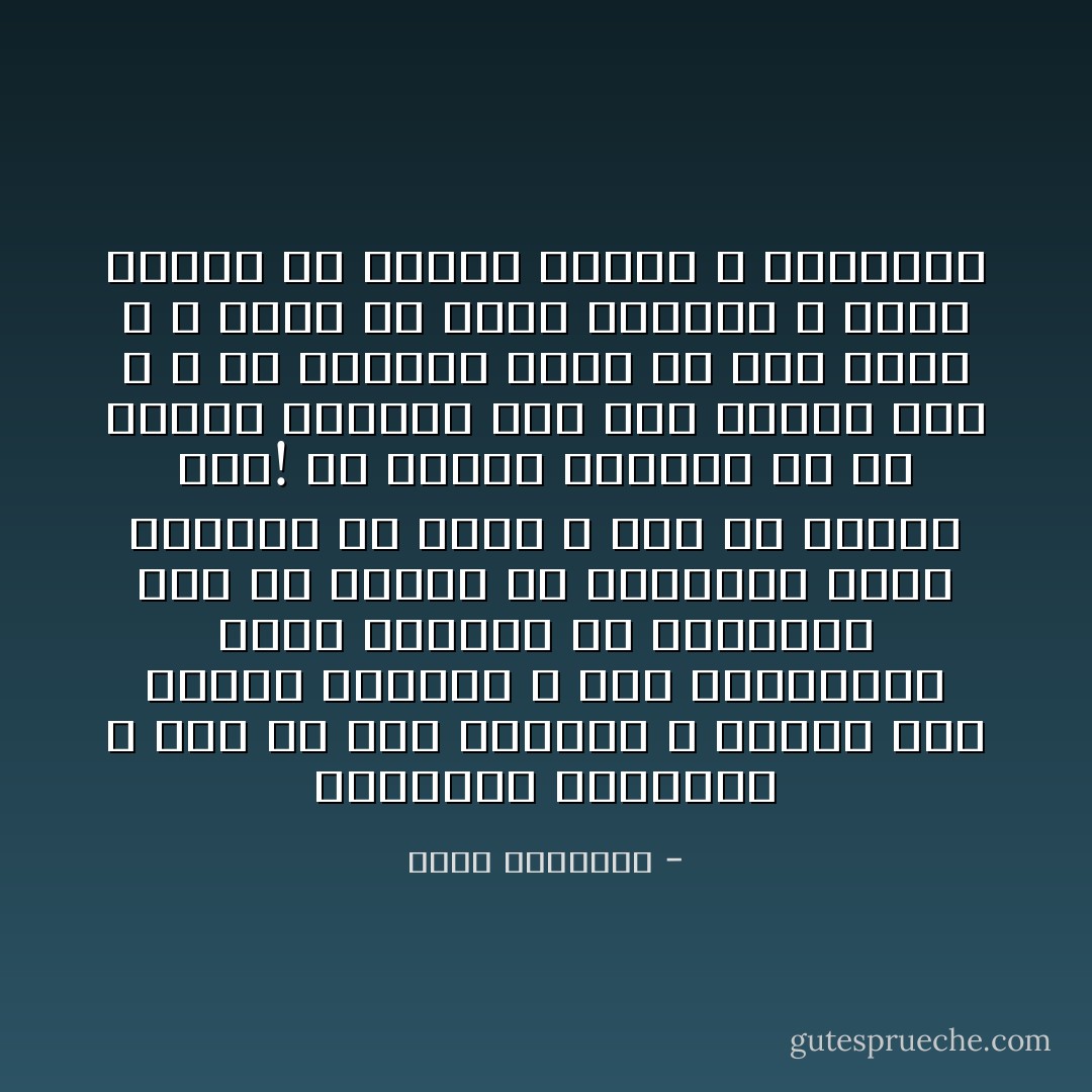 ﻭﺍﻟﺒﺎﺣﺚ ﺍﻟﻤﺤﺎﻳﺪ ـ ﻭﻟﻮ ﻟﻢ ﻳﺪﻥ ﺑﺎﻹﺳﻼﻡ ـ ﻳﺪﻫﺸﻪ ﻫﺬﺍ ﺍﻟﻮﻟﻊ ﺑﺎﻻﺧﺘﻼ ﺮ ﻋﻠﻰ ﺍﻟﺼﻐﺎﺋﺮ٬ ﻭﻫﺬﺍ ﺍﻟﺘﻄﺮﻑ ﻓﻰ ﺇﻋﻄﺎﺋﻬﺎ ﻓﻮﻕ ﻣﺎ ﺗﺴﺘﺤﻖ ﻣﻦ ﺍﻫﺘﻤﺎﻡ٬ ﻭﻫﺬﺍ ﺍﻟﺘﻬﻮﺭ ﻓﻰ ﺗﺤﻘﻴ ﻥ ﺷﺨﺺ ﺃﻭ ﺗﻔﻨﻴﺪ ﺭﺃﻯ! ﻣﻊ ﺍﺗﻔﺎﻕ ﺍﻟﺠﻤﻴﻊ عل أن أركان الإيمان فوق هذا الجدل كله ، و أن المسلم يبقى له أصل دينه ، و تسلم له جميع حرماته ، مهما اعتنق من مذاهب الفقه و السياسة - محمد الغزالي