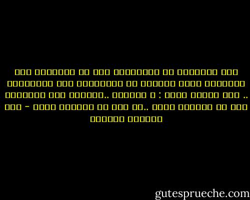 تلك اللحظات من اللاشعور<br />حين لا تستفزّك تلك المواقف التي تكرهها لا داخليّاً ولا خارجيّاً ..<br />فقط عندما تسأل : و لماذا؟<br />..تساعدك هذه اللحظات على أن تعرفَك أكثر<br />..ثم على أن تكونَك أكثر - عبد الرحمن محمدين