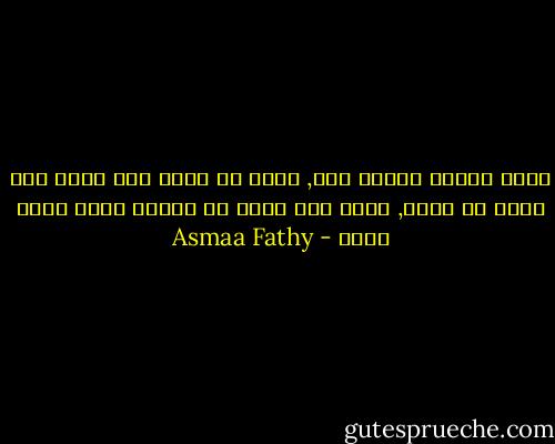 أشعر وكأنك تبتعد عنى, تريد أن تهرب منى<br />أعلم أنك تهرب من نفسك, وليس منى<br />لكنى لن أتركك تذهب فأنت ذاتى - Asmaa Fathy
