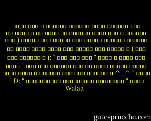 من الحاجات اللي تخليكـ تبتسمـ ، أنك تدخل المترو و انت عاقد حواجبك مش طايق حد ، شوية من الوقفة المملة تلاقي صوت إشارة قرب وصوله ( توت توت ) ، تتلفت كده تلاقي طفل صغير بيهز رأسه من فوق لتحت و يقول " توت توت توت " :) ، الأجمل لما تلاقي مامته معاه في نفس اللحظة فوق تحت " تووت تووت " ^_^ ، الأروع بقى أنك تبتسمـ و جواك بصوت عالي " تووووووت توووووووت تووووووووت " :D - Walaa