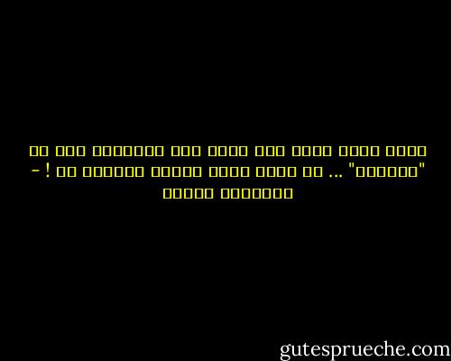 وهذا الذي تشكي منه الآن ومن مغالاتي فيه هو "إحساسي" ... هو نفسه الذي عرفتك وعشقتك به ! - شيريهان تهامي