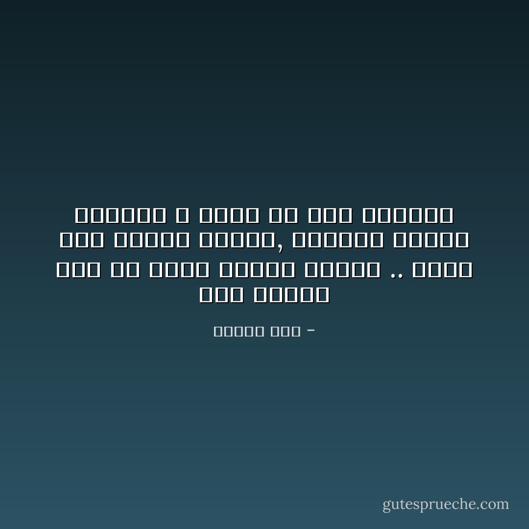 لكل انسان يجب أن يكون موقده الخاص ..<br />يشعل فيه النار بنفسه,<br />لاتدفئك مواقد الاخرين<br />لا تدوم لك نار الاخرين - مامون مطر