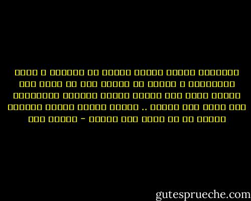 اجسادنا تتلبس اشباح نحاول ان نكونها<br />ل وجوه احببناها و نحاول ان نتشبه بها<br />كل لديه شبح واضاع نفسه<br />نحن مُجرد أشباح لأشخاص تمنيناها ولم نكُن نحن أبدًا ..<br />مُجرد أحلام لنفوس عشناها تتبخر مع كل صدمة ولا نتعلم - مامون مطر