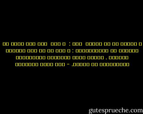ـ فيروز أم ام كلثوم <br />قلت : <br />ـ باخ <br />ضحك وهو يقلب فى مجموعة من الاسطوانات :<br />ـ هذا هو سر فشل اليسار العربى . الجرى وراء الئقافة الاوروبية والانفصال عن الشعب. - صنع الله إبراهيم