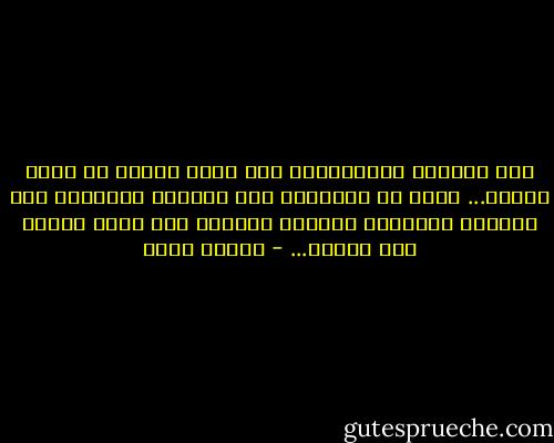 كان غافيًا كالملائكة على كرسي هزاز، لا يبرح مكانه... كانت هي ممدَّدة على الأرض، تتوسَّد بعض القشِّ الأصفر، وتستند برأسها على صخرة قاسية بعض الشيء... - إيناس حليم