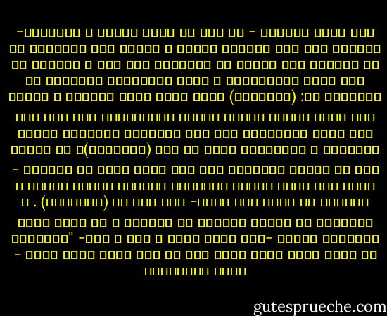 ولن يكون التدين - من حيث هو حركة النفس و المجتمع- جميلاً إلا إذا جَمُلَ باطنه و ظاهره على السواء، إذ لا انفصام ولا قطيعة فى الإسلام بين شكل و مضمون، بل هما معاً يتكاملان، و إنما الجمالية الدينية فى الحقيقة هى: (الإيمان) الذى يسكن نوره القلب، و يغمره كما يغمر الماء العذب الكأس البلورية، حتى إذا وصل إلى درجة الامتلاء فاض على الجوراح بالنور، فتجمل الأفعال و التصرفات التى هى فعل (الإسلام)، ثم تترقى هذه فى مراتب التجمل، حتى إذا وصلت درجة من الحُسن - بحيث صار معها القلب شفافاً، يُشاهد منازل الشوق و المحبة فى سيره إلى الله- كان ذلك هو (الإحسان) .<br />و الإحسان هو عنوان الجمال فى الدين، و هو الذى عرفه المصطفى بقوله -صلى الله عليه و آله و سلم- "الإحسان أن تعبد الله كأنك تراه فإن لم تكن تراه فإنه يراك - فريد الأنصاري