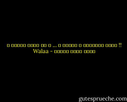 !! تبقى الـأسود ، أسودا ، ... و أي حاجة تانية ، مجرد حاجة تانية - Walaa