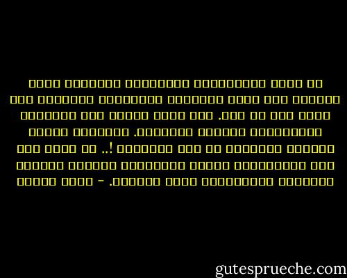 في بلاد الإجابات، الإجابات المعلبة التي اختزلت منذ مئات السنين، الإجابات الجاهزة لكل شيء، وعن كل شيء. فلا يبقى للناس إلا الإيمان بالإجابة، والكفر بالسؤال. الإجابة عندهم إيمان، والسؤال من عمل الشيطان !.. ثم تسود بعد ذلك الأوهامُ، وتسود الأيامُ، وتتبدد الجرأة اللازمة والملازمة لروح السؤال. - يوسف زيدان