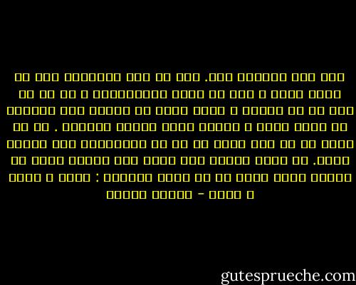 آخذ حبك وأعطيك حبي. ليس حب رجل لإمرأه، ليس حب والد لولد ، ليس حب الله لمخلوقاته ، بل حب لا إسم له أو تفسير ، كنهر يعجز عن تفسير سبب جريانه في مسار محدد ، وانما يجري قدُما ببساطة . حب لا يطلب أي شئ ولا يعطي أي شئ في المقابل، انه موجود فحسب. لن أكون مُلكا لكِ يوما ولن تكوني ملكا لي يوما؛ لكن، يمكن لي أن أقول بصراحة : أحبك ، أحبك ، أحبك - باولو كويلو