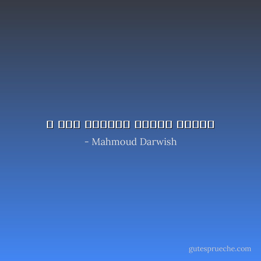 لا ليل يكفينا لنحلم مرتين - Mahmoud Darwish