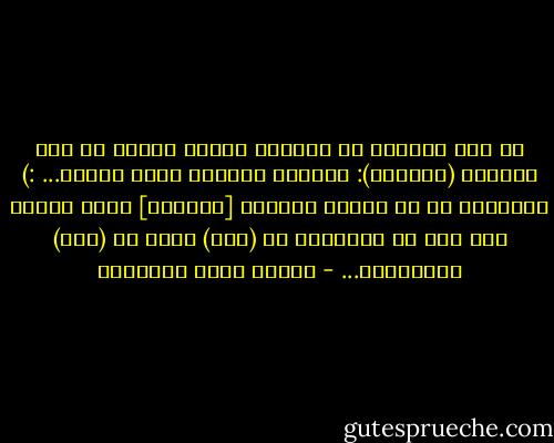 إن قلب المرأة لا يُباعُ أبداً وإنما هي حين تبيعهم (الرجال): تبيعهم معدتها باسم القلب... :)<br />إنّـكـَ إن لم تأخذِ القلبَ [هبَـةً] ممّن تُحِب فما أنت من حبِّهـا في (خُذ) ولكن في (هات) وأخواتها... - مصطفى صادق الرافعي