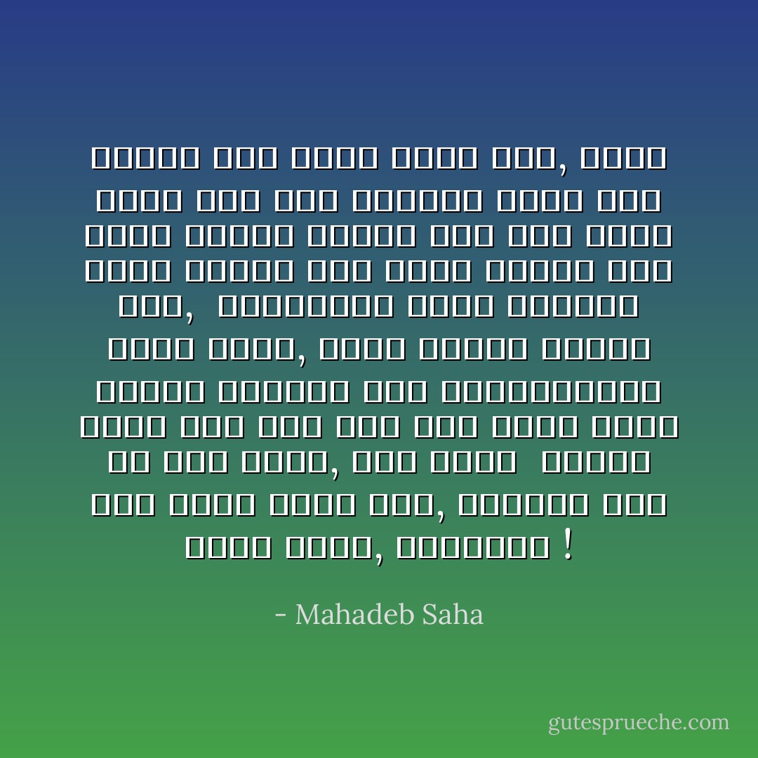 করুণা করে হলেও চিঠি দিও, ভুলে গিয়ে ভুল করে একখানি চিঠি<br />দিও খামে<br />কিছুই লেখার নেই তবু লিখো একটি পাখির শিস<br />একটি ফুলের ছোট নাম,<br /><br />টুকিটাকি হয়তো হারিয়ে গেছে কিছু, হয়তো পাওনি খুঁজে<br />সেইসব চুপচাপ কোন দুপুরবেলার গল্প<br />খুব মেঘ করে এলে কখনো কখনো বড় একা লাগে, তাই লিখো<br /><br />করুণা করে হলেও চিঠি দিও, মিথ্যা করে হলেও বোলো, ভালবাসি ! - Mahadeb Saha