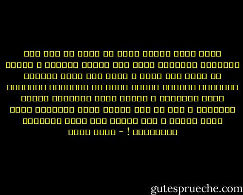 كانت هناك صبارة عجوز جف فيها كل شيء غير أشواكها المشرعة التي<br />تخز لحمها العجوز ، صبارة لا تموت ولا تحيا ، مددت لها يدكِ فبعثتِ أوراقها الميتة<br />لتكون شجرة من أشجاركِ الوارفة التي تحبينها ، تفرعت فيها الأغصان ونبتت<br />الأزهار ، وها هو ذلك السيف يبتر الأغصان كلها دفعة واحدة ، لكي يعرّي مرة<br />أخرى الصبارة والأشواك ! - بهاء طاهر
