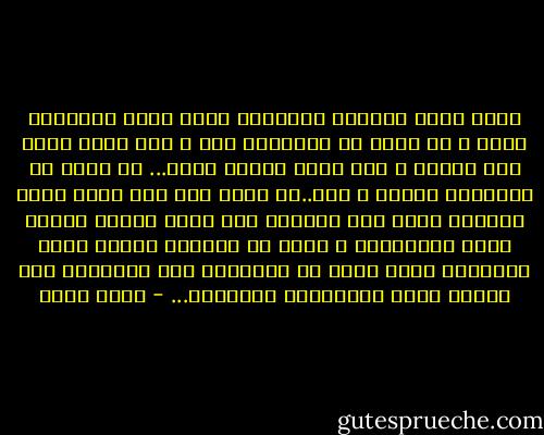 أياً كانت الفكرة الرائعة التي تنوي الكتابة عنها ، لا تكثر من التفكير بها ، فقط أكتب عنها علي الفور ، كما خطرت ببالك تواً...<br />لا أقول أن الأفكار تتعفن و لكن..ما يحدث هوا أنك تحدث نفسك كثيراً بشأن هذه الفكرة حتي يبدأ حماسك نحوها يخبو تدريجياً ، تبدأ في الشعور بأنها فكرة مستهلكة برغم أنها لم تٌستهلك علي الإطلاق إلا بداخل رأسك الثرثارة الحمقاء... - حسني محمد