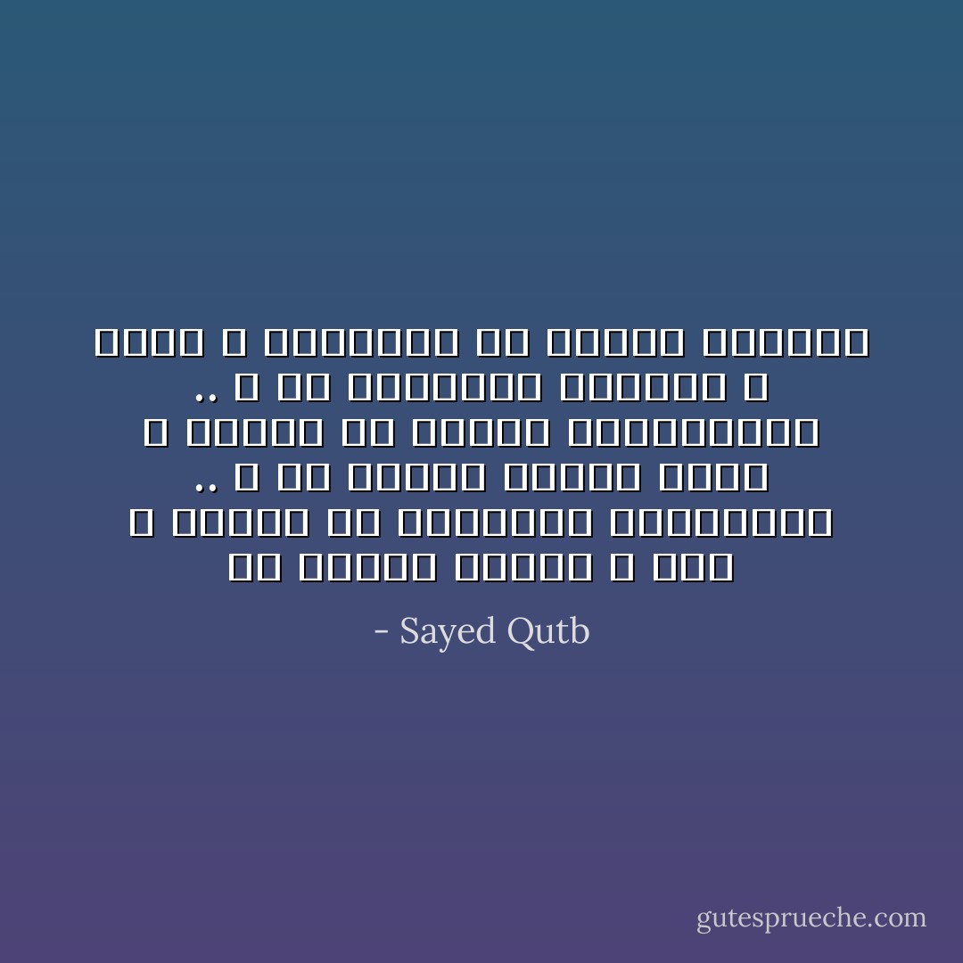 إن النور موجود و لكن لا تُدركه إلا البصائر المفتوحة .. و إن الهُدى موجود ولكن لا تُدركه إلا الروح المُستشرفة .. و إن الموعظة موجودة ، ولكن لا يلتقطها إلا القلب الواعي - Sayed Qutb